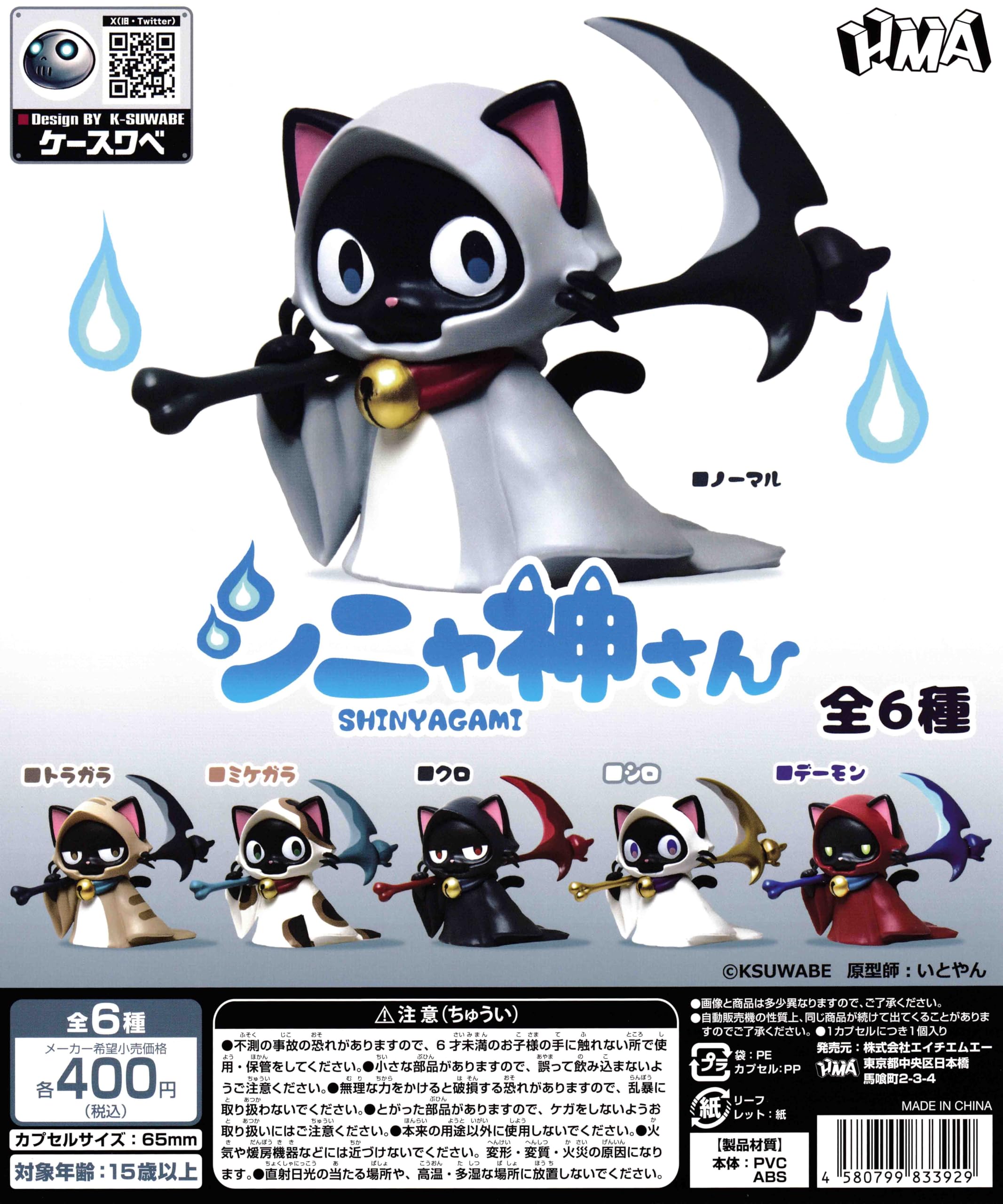 Amazon | シニャ神さん [全6種セット フルコンプ] ガチャガチャ